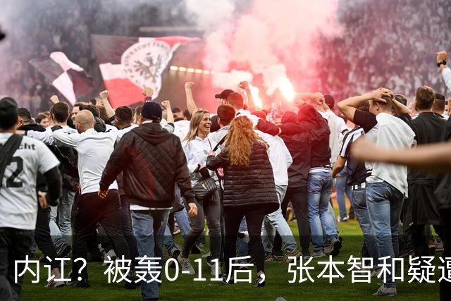 内讧？被轰0-11后，张本智和疑遭嫌弃：日本队友+教练撇下他先行离场