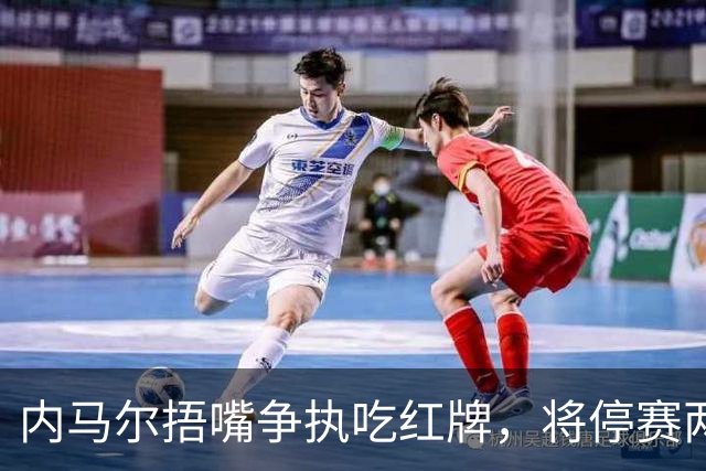 内马尔捂嘴争执吃红牌，将停赛两场