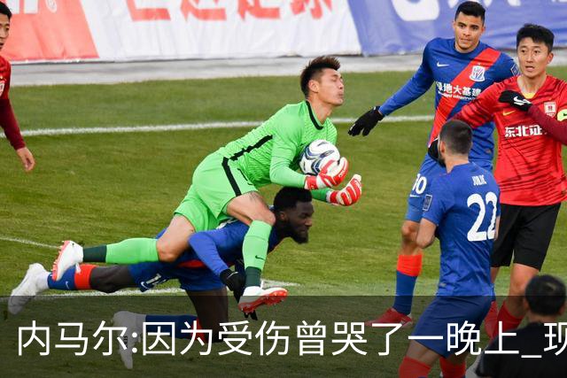 内马尔:因为受伤曾哭了一晚上 现在专注于夺冠