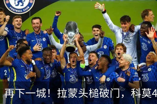 再下一城！拉蒙头槌破门，科莫4-0曼联