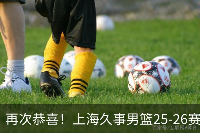 再次恭喜！上海久事男篮25-26赛季总冠军旗帜升起
