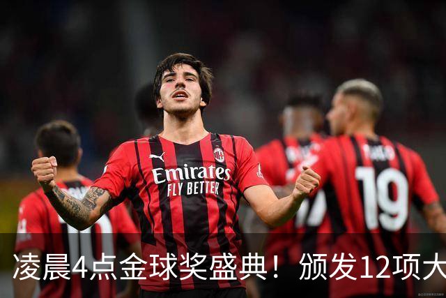 凌晨4点金球奖盛典！颁发12项大奖 皇马出席 头号悬念将揭晓