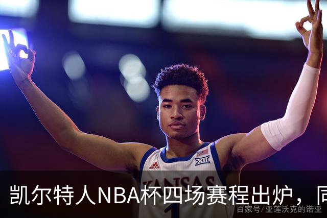 凯尔特人NBA杯四场赛程出炉，同组对手仅老鹰算硬仗