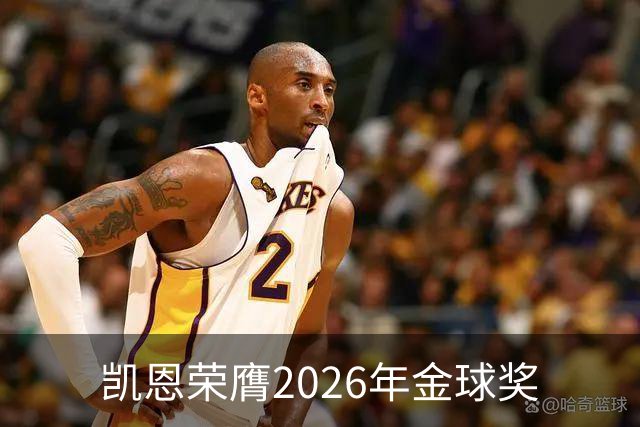凯恩荣膺2026年金球奖