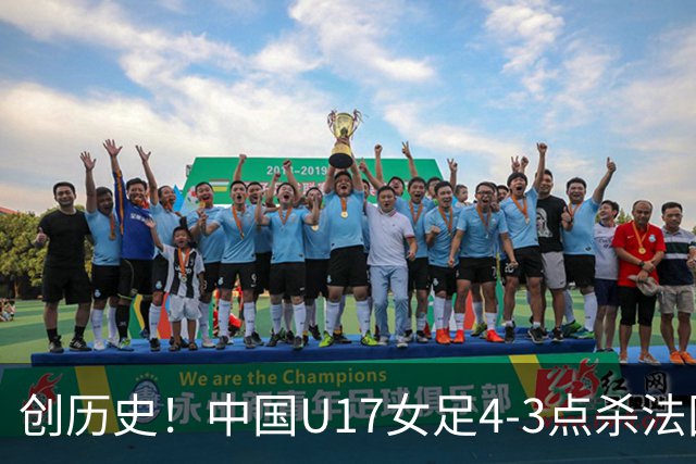创历史！中国U17女足4‑3点杀法国进8强 牛子琪2扑点