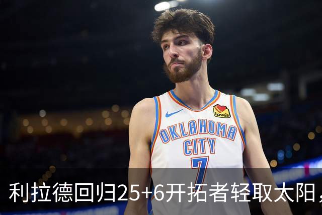 利拉德回归25+6开拓者轻取太阳，杨瀚森5分2板莫兰特14+8
