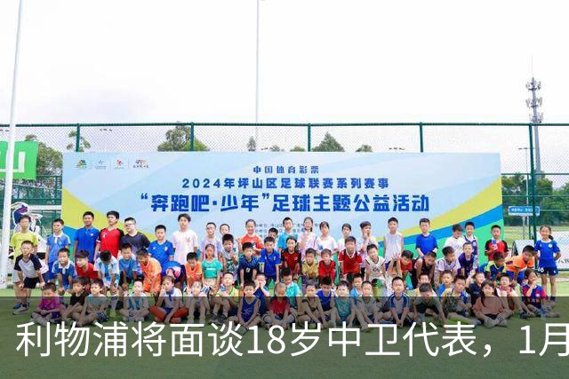 利物浦将面谈18岁中卫代表，1月决定是否召回
