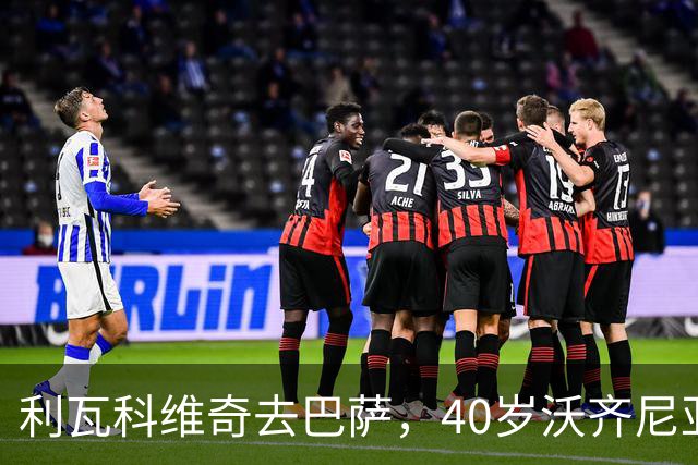 利瓦科维奇去巴萨，40岁沃齐尼亚却3月后无球可踢，差别在哪？