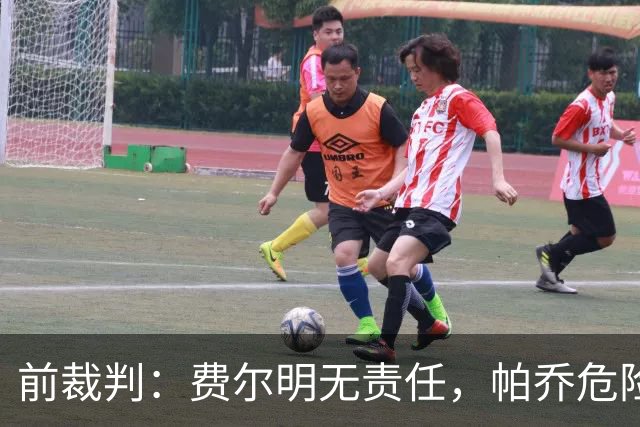 前裁判：费尔明无责任，帕乔危险动作