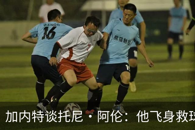 加内特谈托尼·阿伦：他飞身救球那下，我为他骄傲