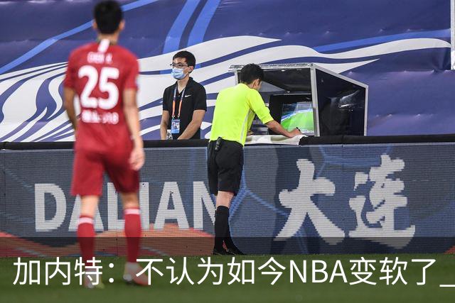 加内特：不认为如今NBA变软了 但假摔和造犯规已经到了疯狂程度