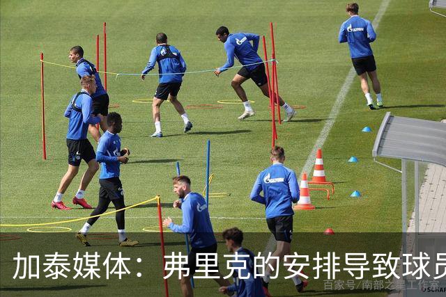 加泰媒体：弗里克的安排导致球员缺少与家人相聚的时间，有人不满