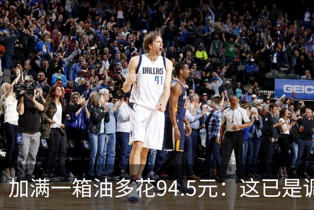 加满一箱油多花94.5元：这已是调控压了近一半涨幅后的价格？