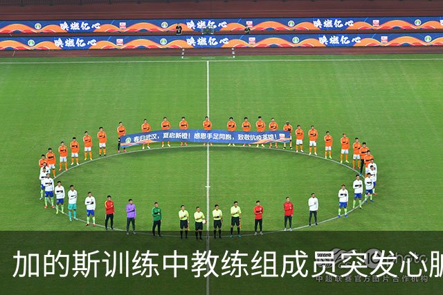 加的斯训练中教练组成员突发心脏骤停，俱乐部医生抢救后化险为夷