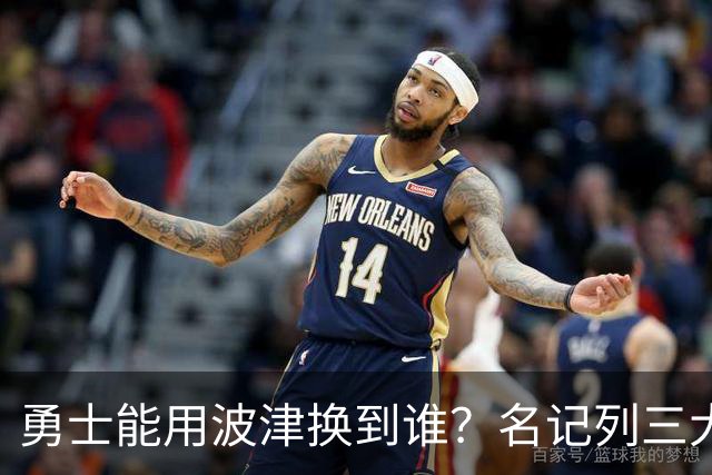 勇士能用波津换到谁？名记列三大潜在下家：特纳或是最合适选择