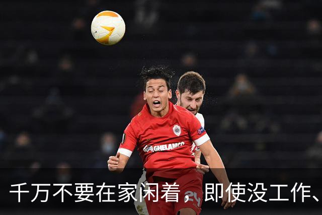 千万不要在家闲着，即使没工作、没事干，也千万别躺平，因为人一旦躺下，一晃一天就过去了，没收入还躺出一身病，心情也……