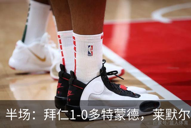 半场：拜仁1-0多特蒙德，莱默尔首开记录，小贝林进球被吹