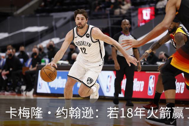 卡梅隆·约翰逊：若18年火箭赢了勇士 灯泡的历史地位会是怎样的