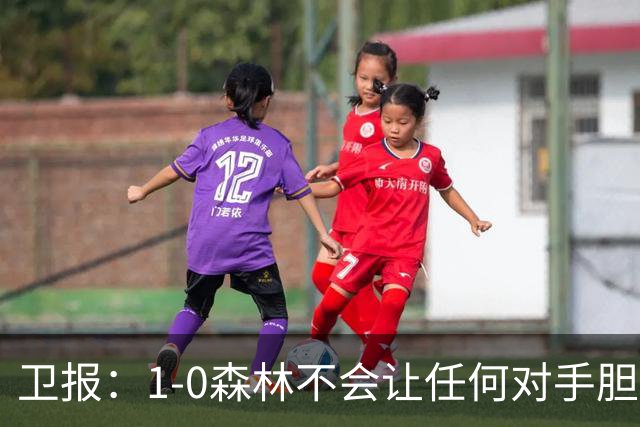 卫报：1-0森林不会让任何对手胆寒，但确实凸显了阿森纳的稳定性