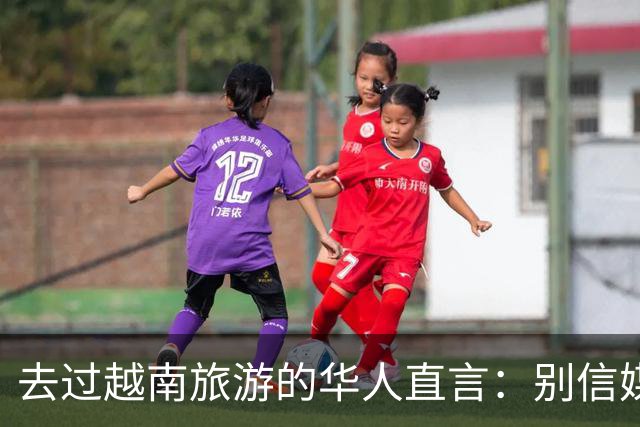 去过越南旅游的华人直言：别信媒体吹牛，越南相当于我国三线城市