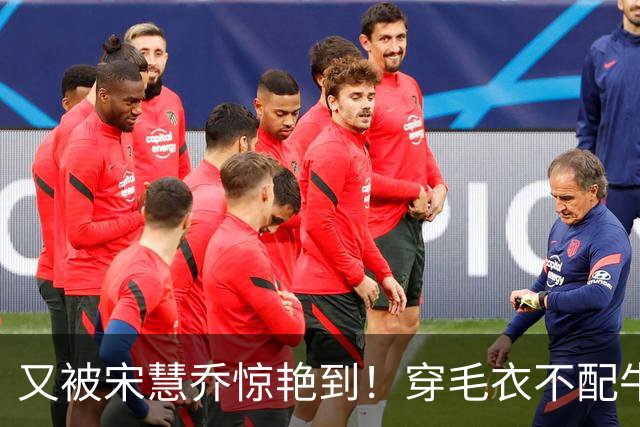 又被宋慧乔惊艳到！穿毛衣不配牛仔裤、短靴，这样打扮更高级洋气