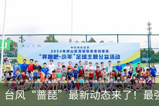 台风“蔷琵”最新动态来了！最强降水时段→