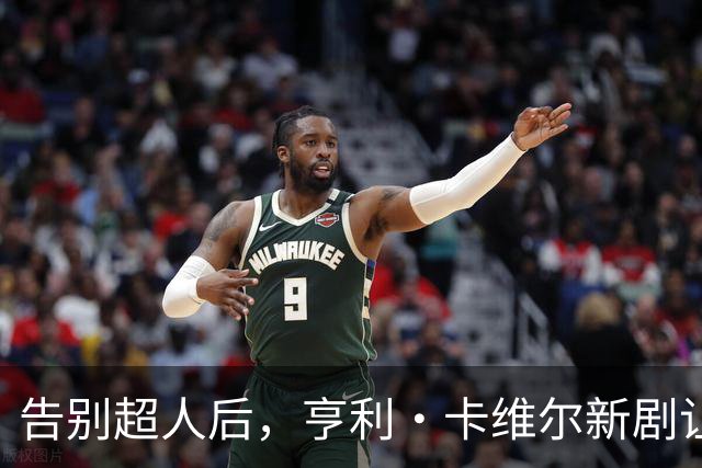 告别超人后，亨利·卡维尔新剧让DC宇宙都显得小了