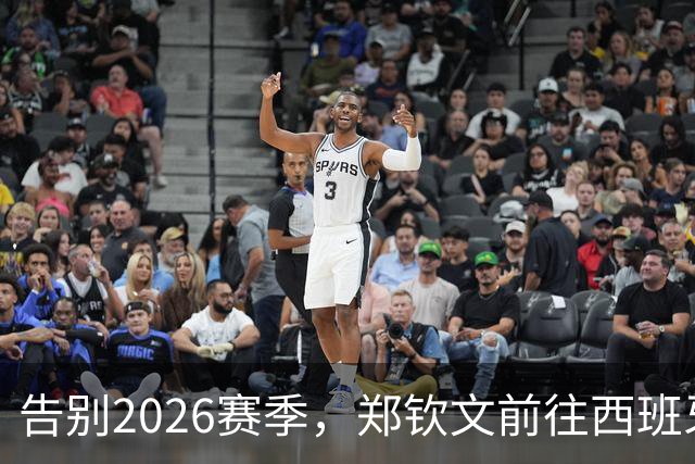 告别2026赛季，郑钦文前往西班牙集训为新赛季蓄力