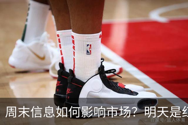 周末信息如何影响市场？明天是红色星期一？还是黑色星期一？