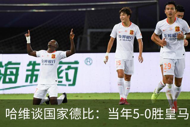 哈维谈国家德比：当年5-0胜皇马比6-2更完美