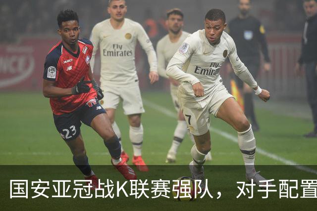 国安亚冠战K联赛强队，对手配置4名高中锋，张玉宁体能是隐患，7外援出击