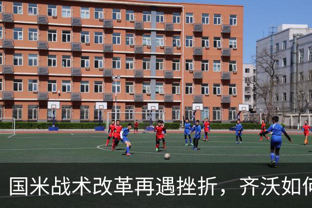 国米战术改革再遇挫折，齐沃如何抉择？构建适配阵容任重道远！