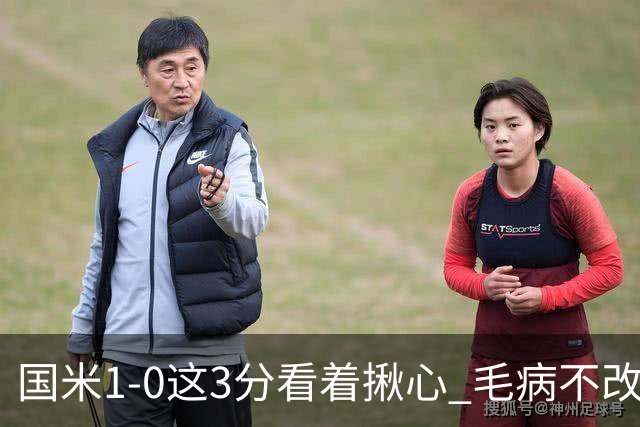国米1-0这3分看着揪心 毛病不改碰巴黎就是白给