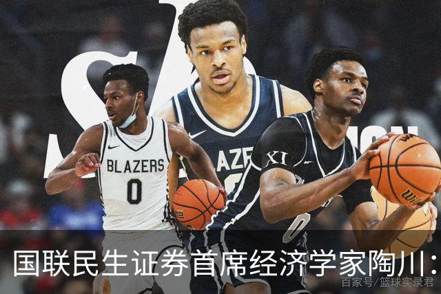 国联民生证券首席经济学家陶川：A股部分板块已显现出较高的配置价值
