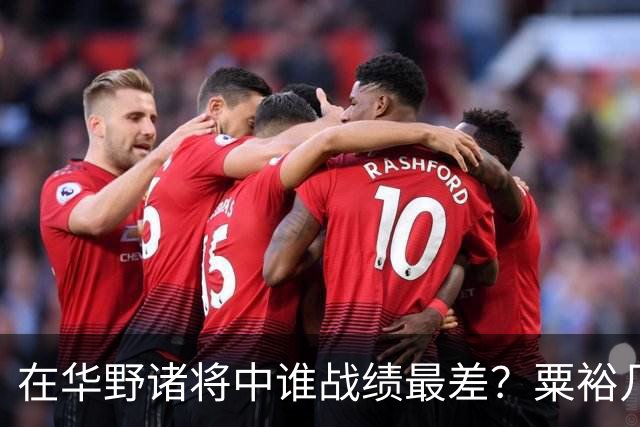 在华野诸将中谁战绩最差？粟裕几次对他发火，就是扶不起来！