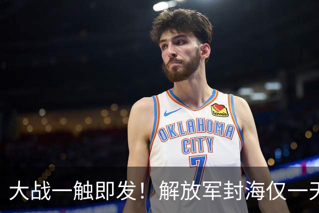 大战一触即发！解放军封海仅一天，双航母实弹出动，美日坐立难安
