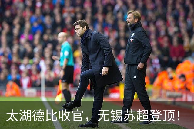 太湖德比收官，无锡苏超登顶！