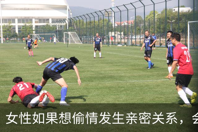 女性如果想偷情发生亲密关系，会喜欢选在什么地方？