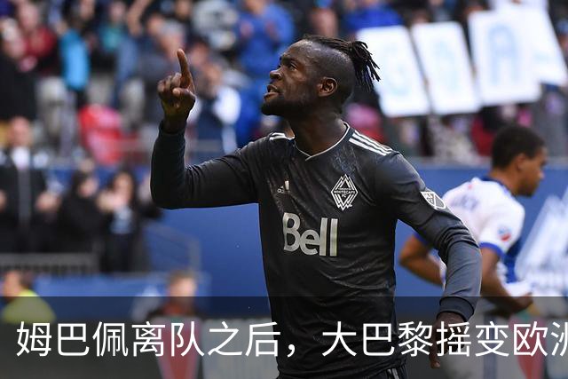 姆巴佩离队之后，大巴黎摇变欧洲第一强队：4-2连斩曼城+巴萨，剑指欧冠3连冠