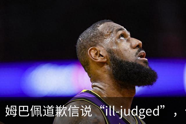 姆巴佩道歉信说“ill-judged”，体现出诚意了吗？