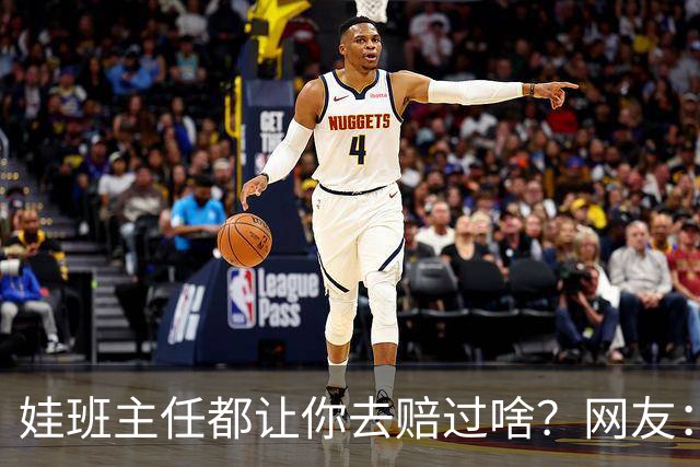 娃班主任都让你去赔过啥？网友：一根荧光笔给全班换校服，谁有过