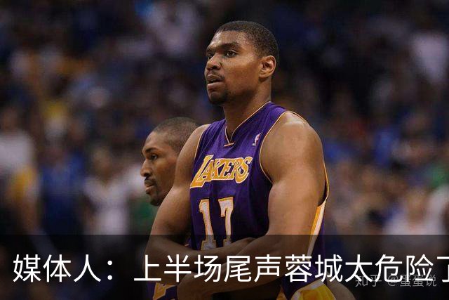 媒体人：上半场尾声蓉城太危险了，海港对待这场球非常非常认真