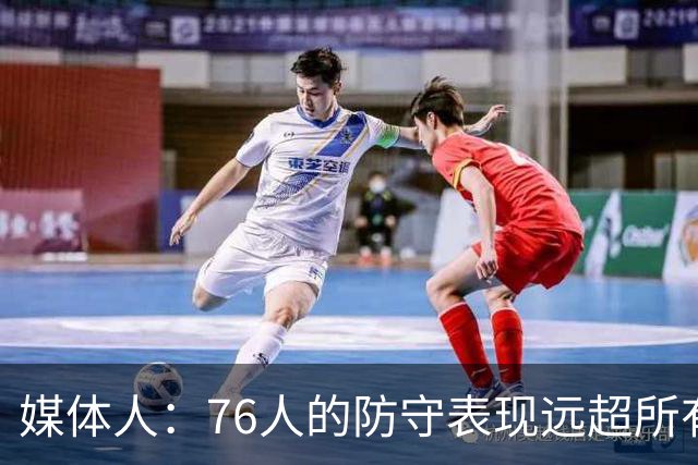 媒体人：76人的防守表现远超所有人的预期 他们只会变得越来越好