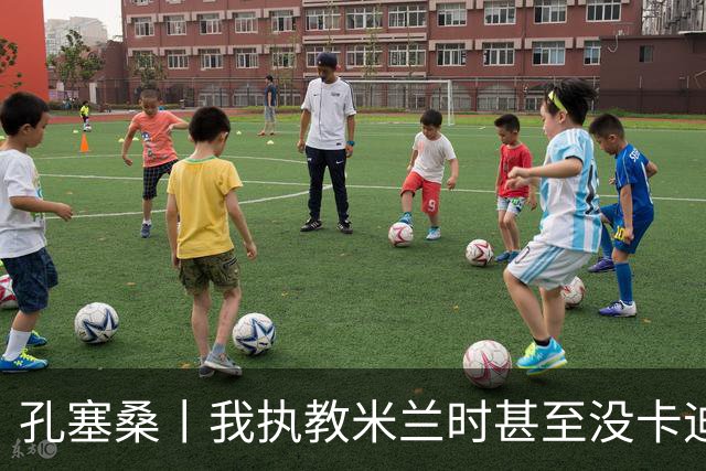 孔塞桑丨我执教米兰时甚至没卡迪纳莱电话