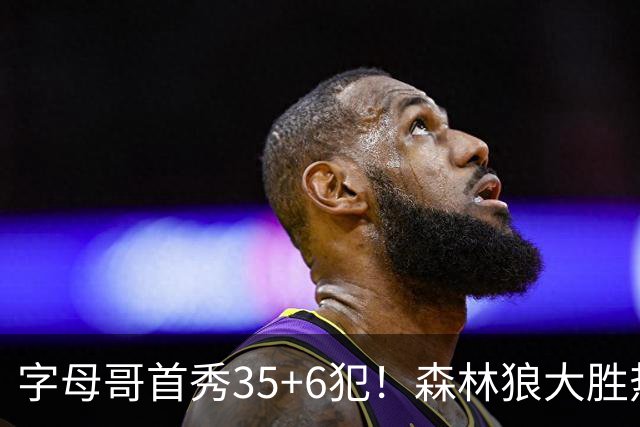 字母哥首秀35+6犯！森林狼大胜热火 华子45+10+9三分三球21分