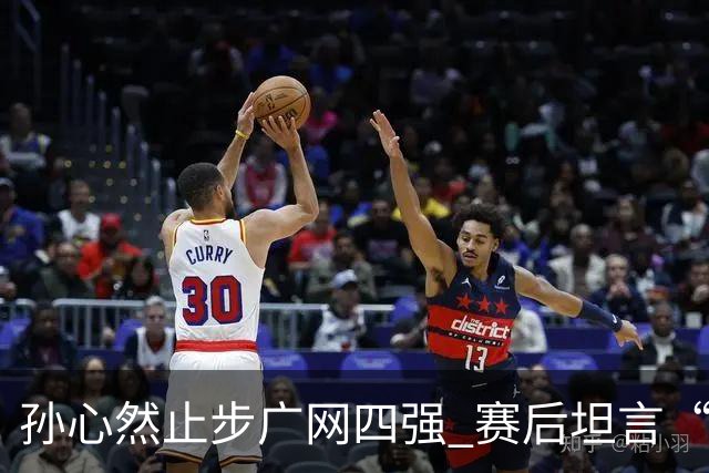 孙心然止步广网四强 赛后坦言“有心无力”
