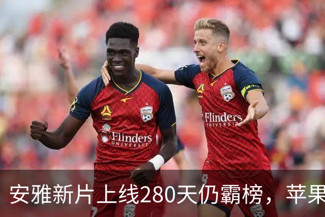 安雅新片上线280天仍霸榜，苹果这部科幻片闷声爆了