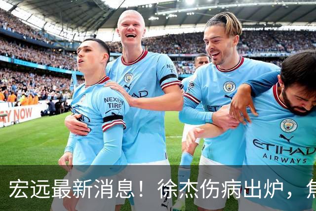 宏远最新消息！徐杰伤病出炉，焦泊乔被喷球风软，杜锋冤枉！