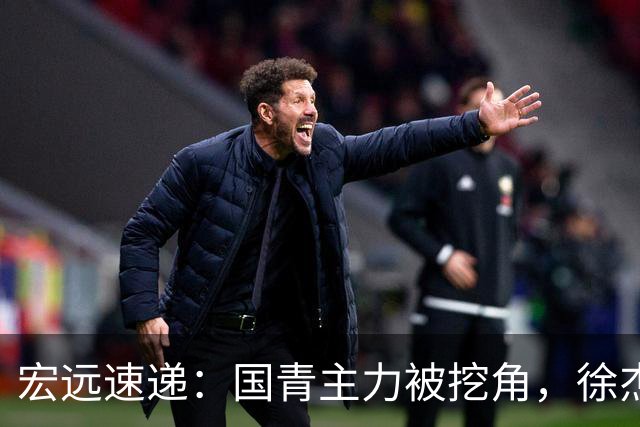 宏远速递：国青主力被挖角，徐杰或面临危机？卢卡分享全队聚餐视频