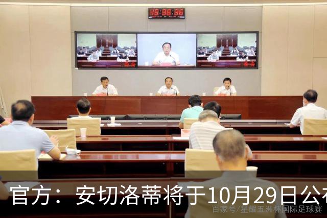 官方：安切洛蒂将于10月29日公布巴西国家队新一期大名单